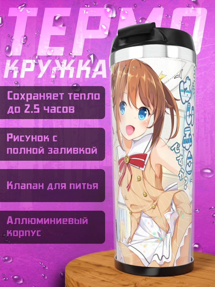 Термокружка Мисаки Акэно в классе
