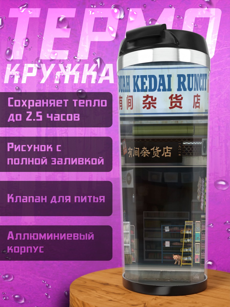 Термокружка Кот у магазина