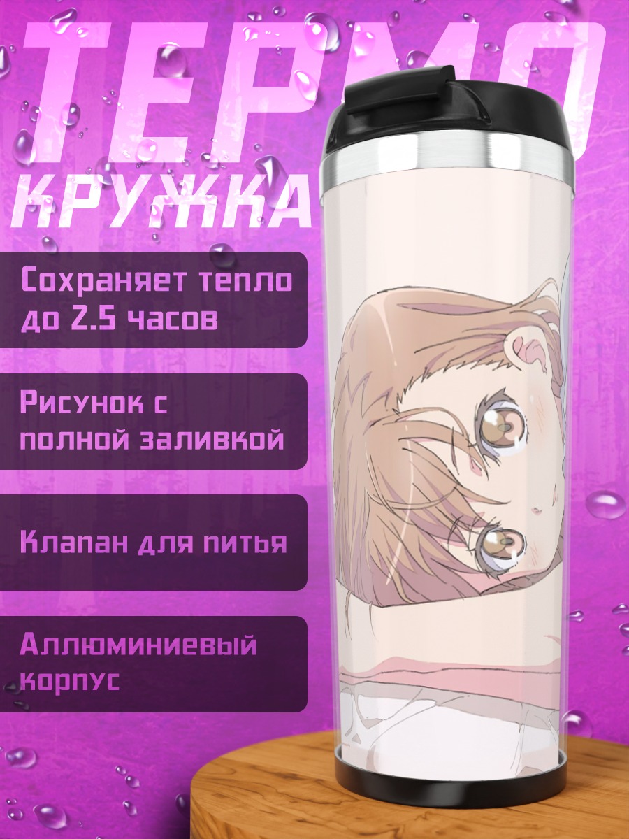 Термокружка Мисака Имото в постели
