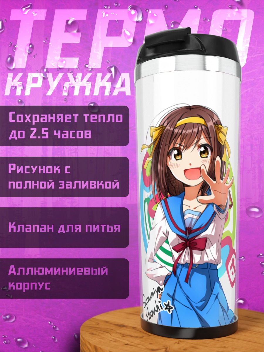 Термокружка Харухи Судзумия в школе