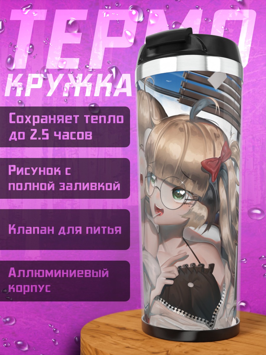 Термокружка Девушки с леденцом
