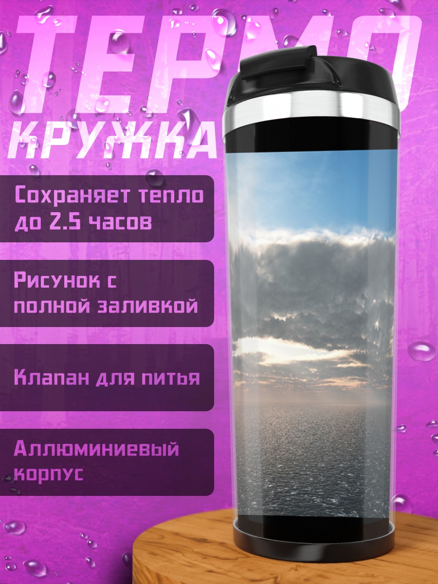 Термокружка Бесконечный океан