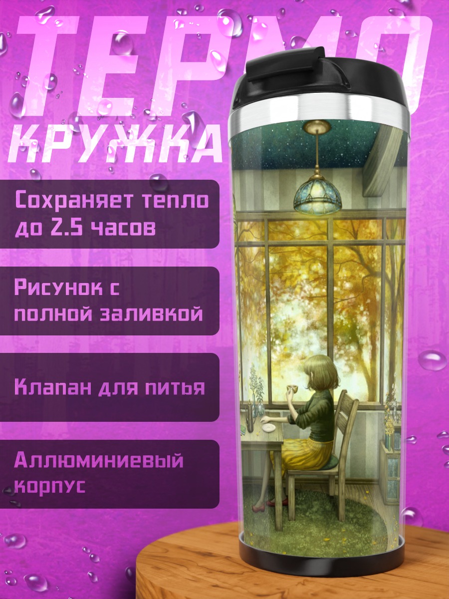 Термокружка Осеннее чтение в кафе