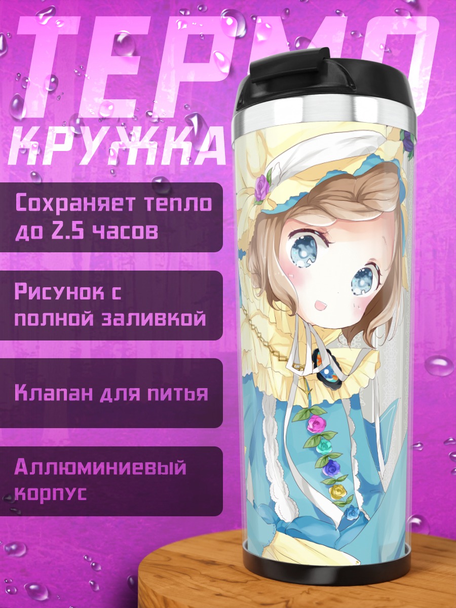 Термокружка Лолита в цветах