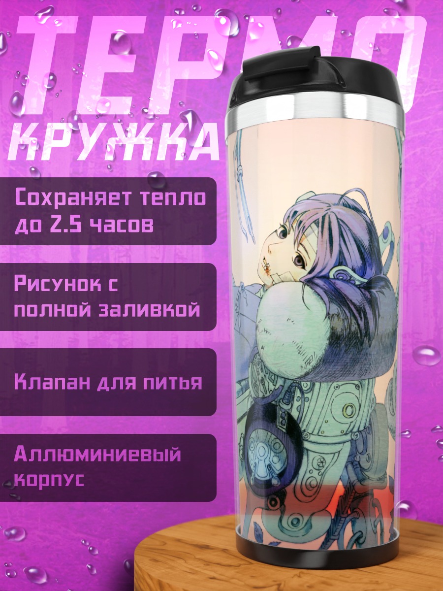 Термокружка Лэйн Ивакура с книгой