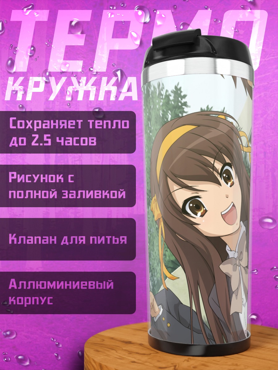 Термокружка Харухи Судзумия и Ицуки