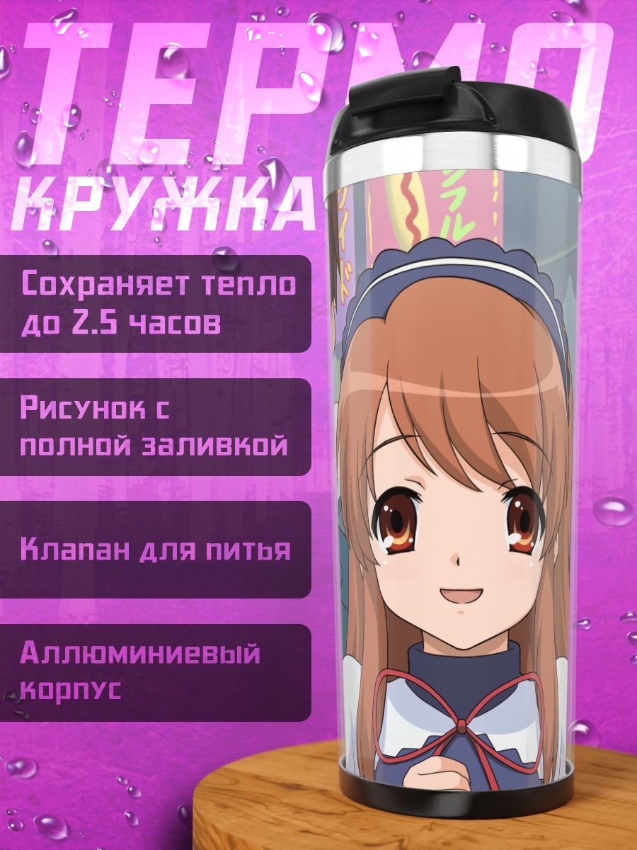 Термокружка Микуру Асахина и Кён