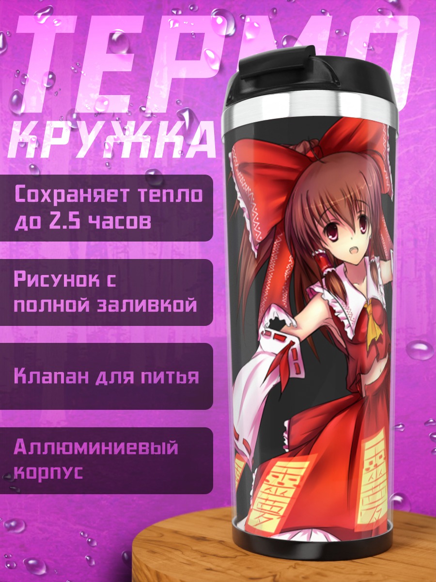 Термокружка Рейму Хакурэй с талисманами