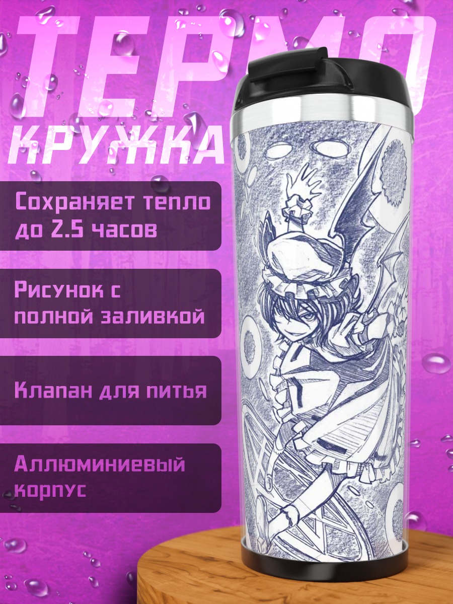 Термокружка Сакуя Идзаёи и Ремилия Скарлет