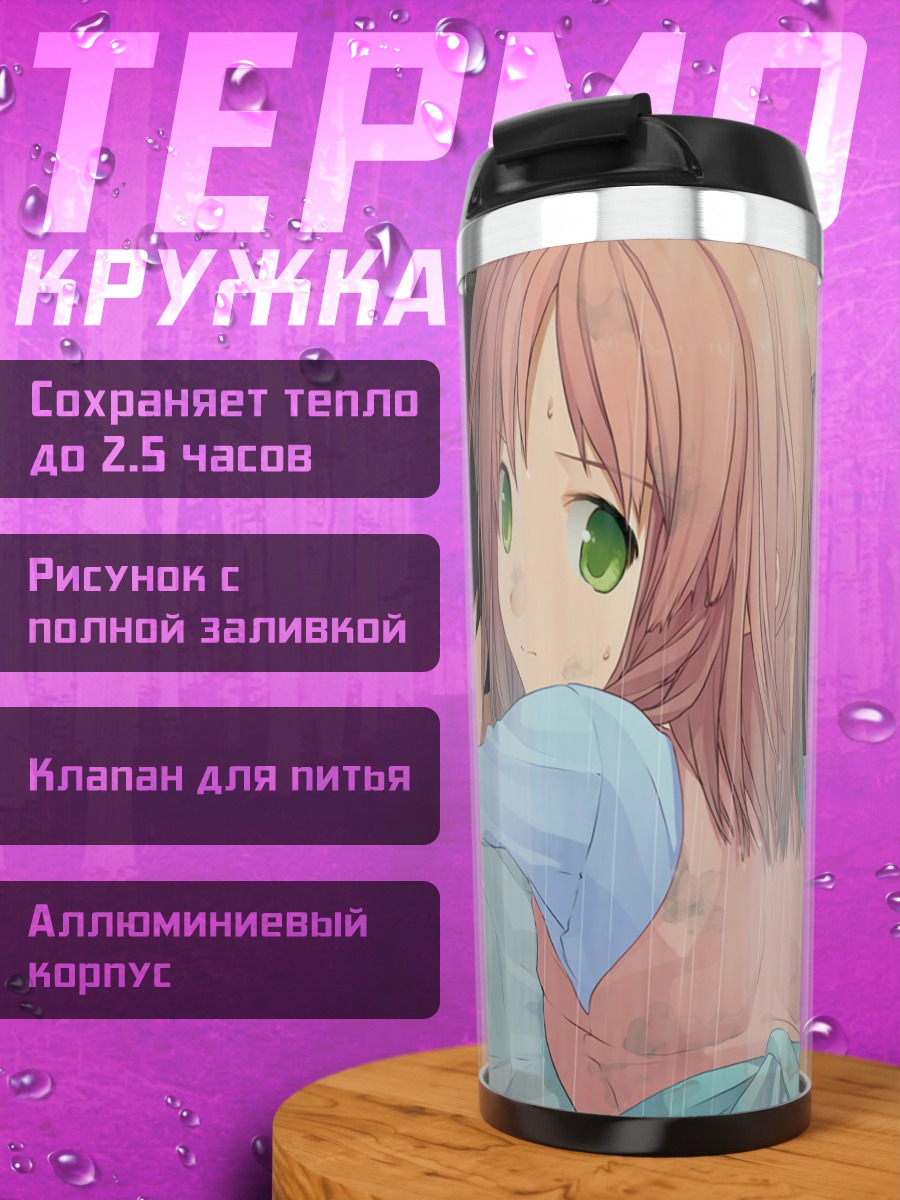 Термокружка Аюму Митани в дождь
