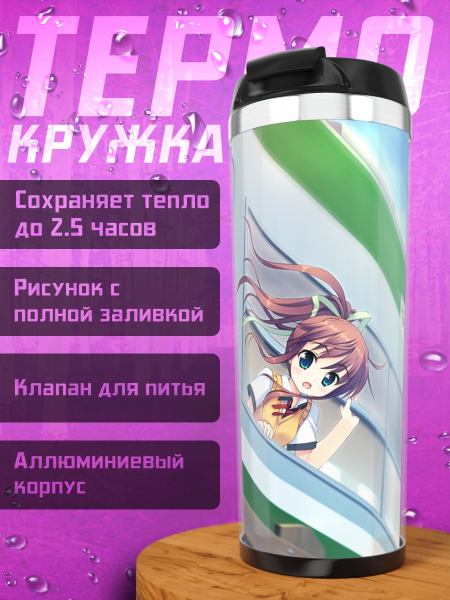 Термокружка Кей Манабэ и Руру Танака