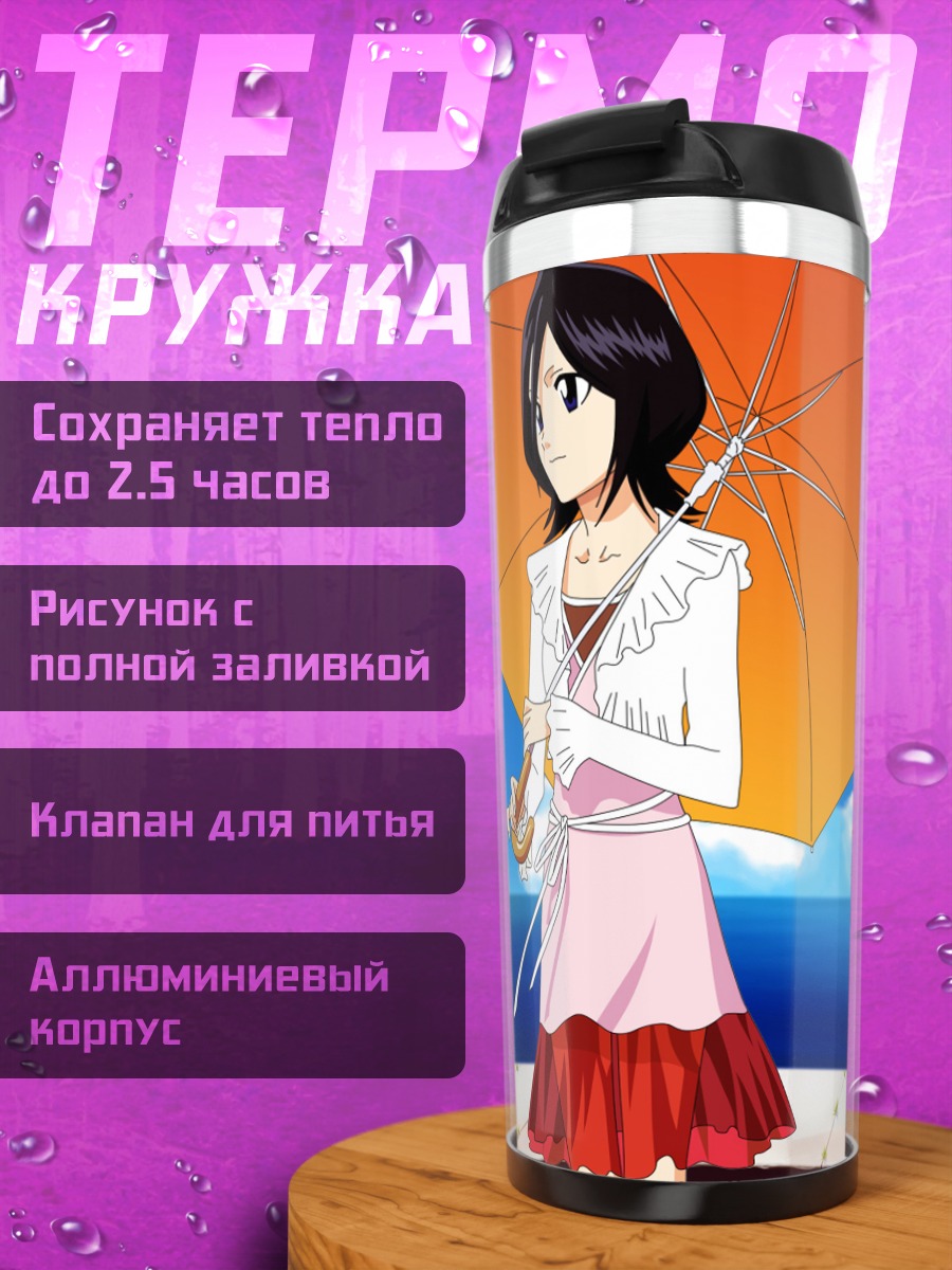Термокружка Рукия Кучики с зонтом