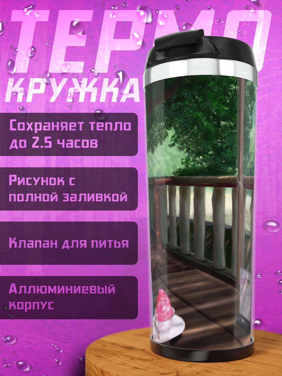 Термокружка Летний десерт на веранде