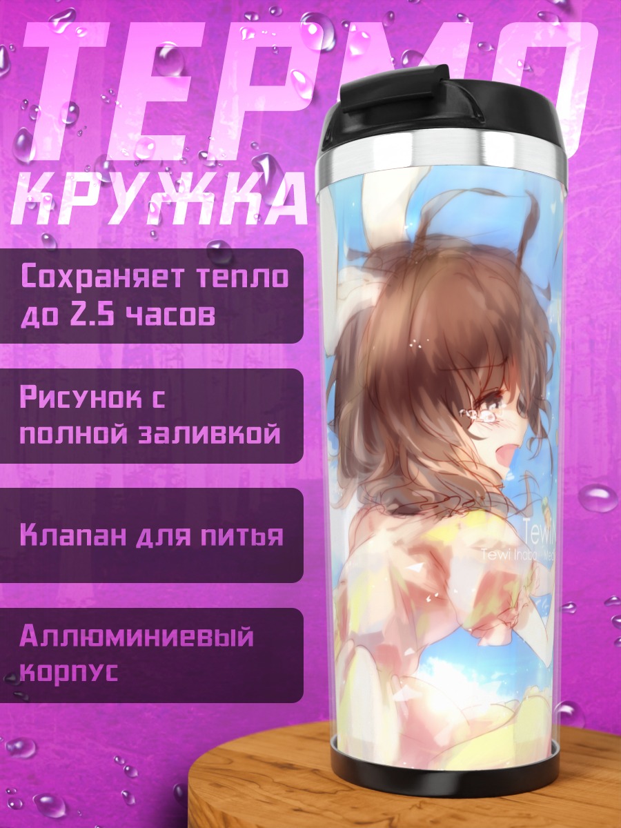 Термокружка Теви Инаба и Меланолия