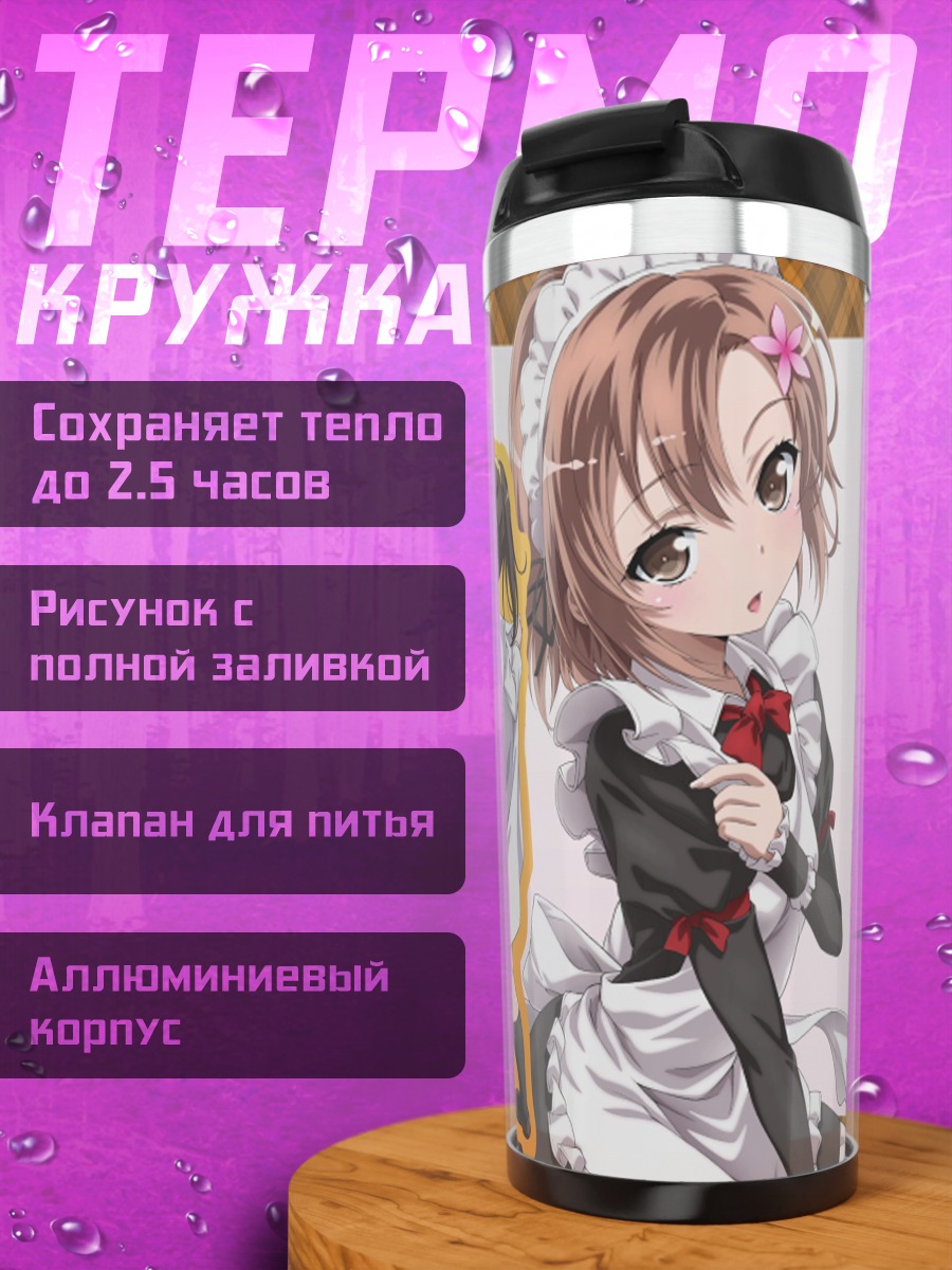 Термокружка Рика Шигума в фартуке
