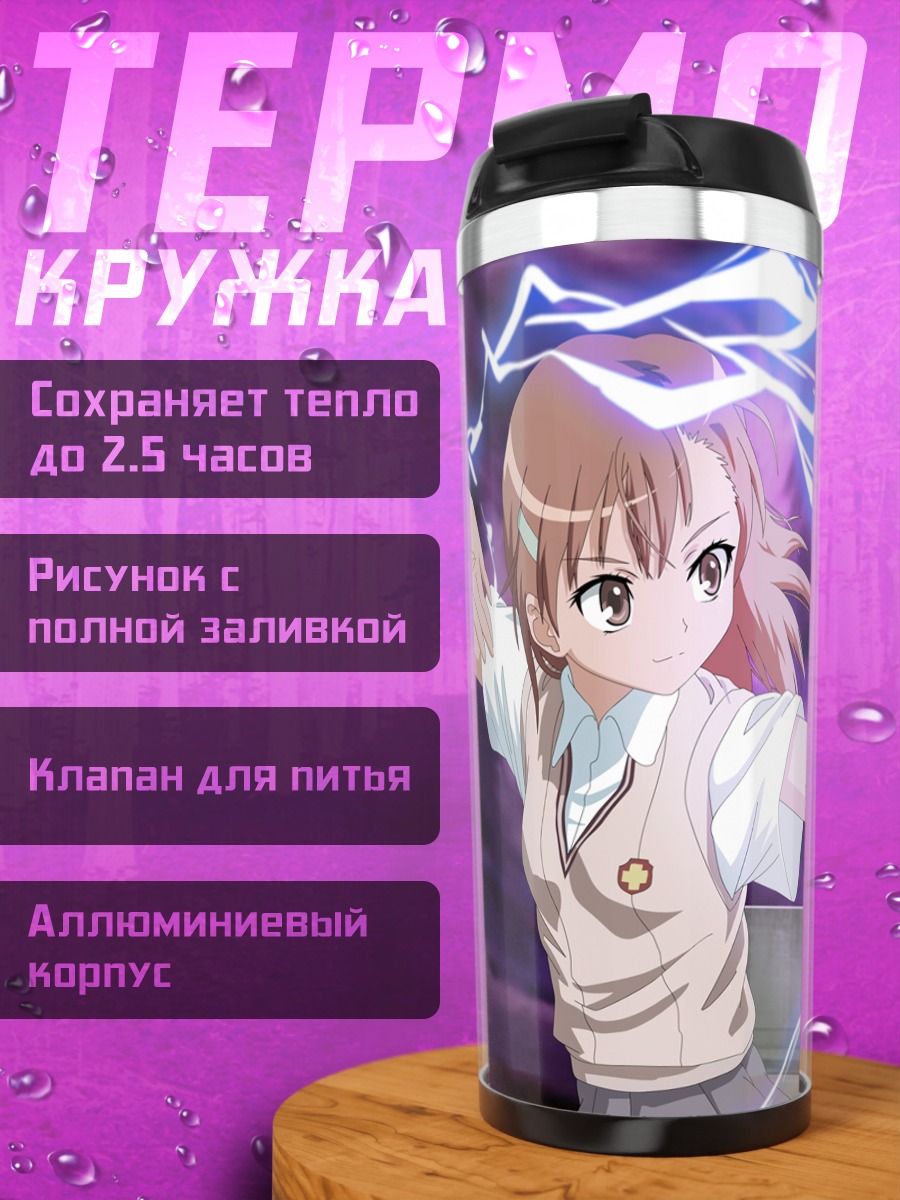 Термокружка Мисака Микото и молнии