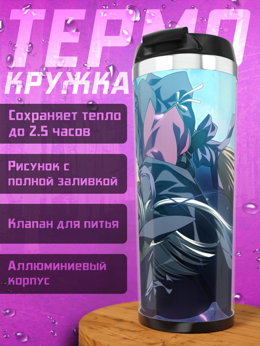 Термокружка Алиса Камиширо с мечом