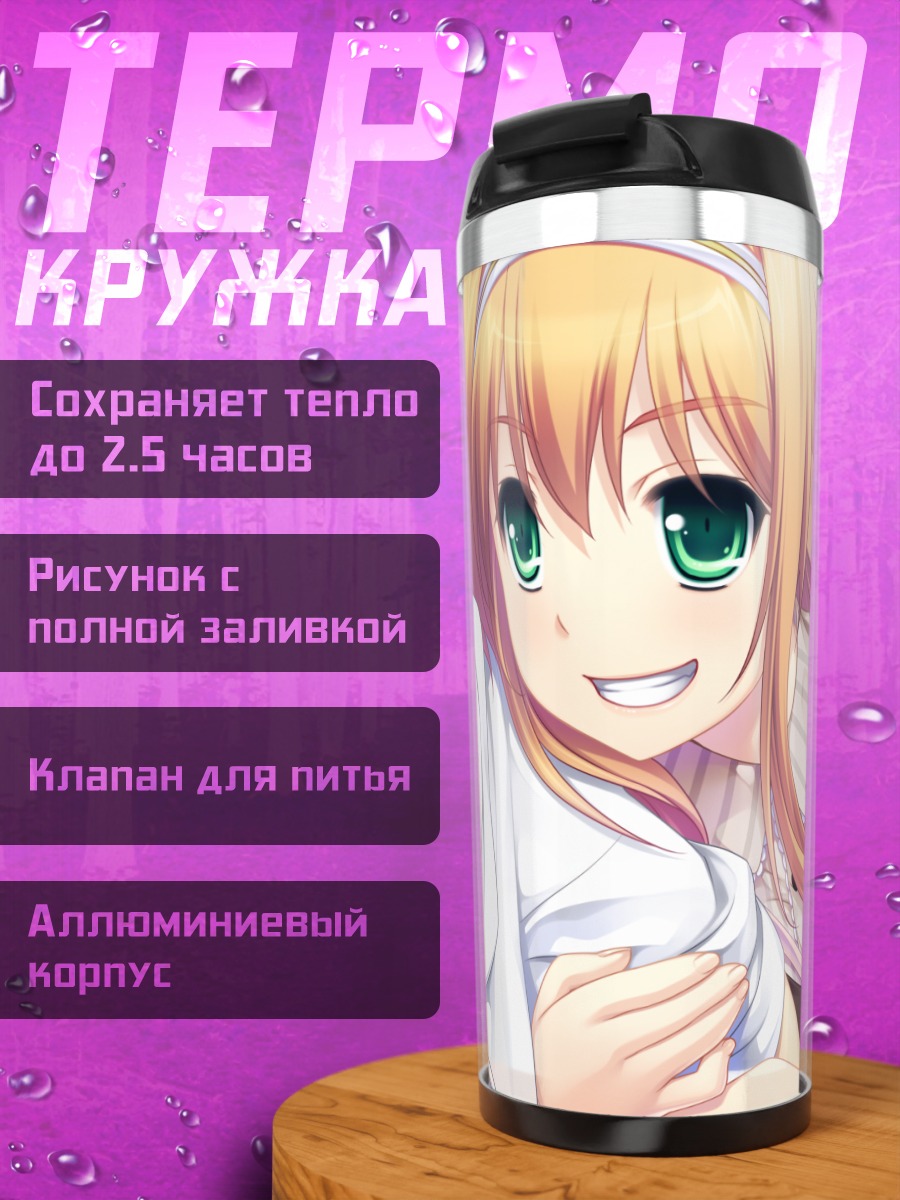 Термокружка Харуки Урара и Канно Коу