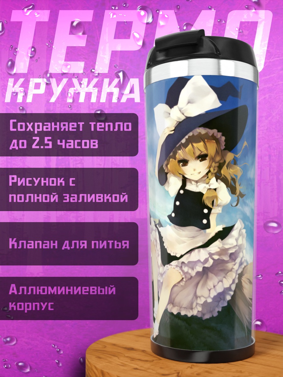 Термокружка Мариса Кирисаме на холме