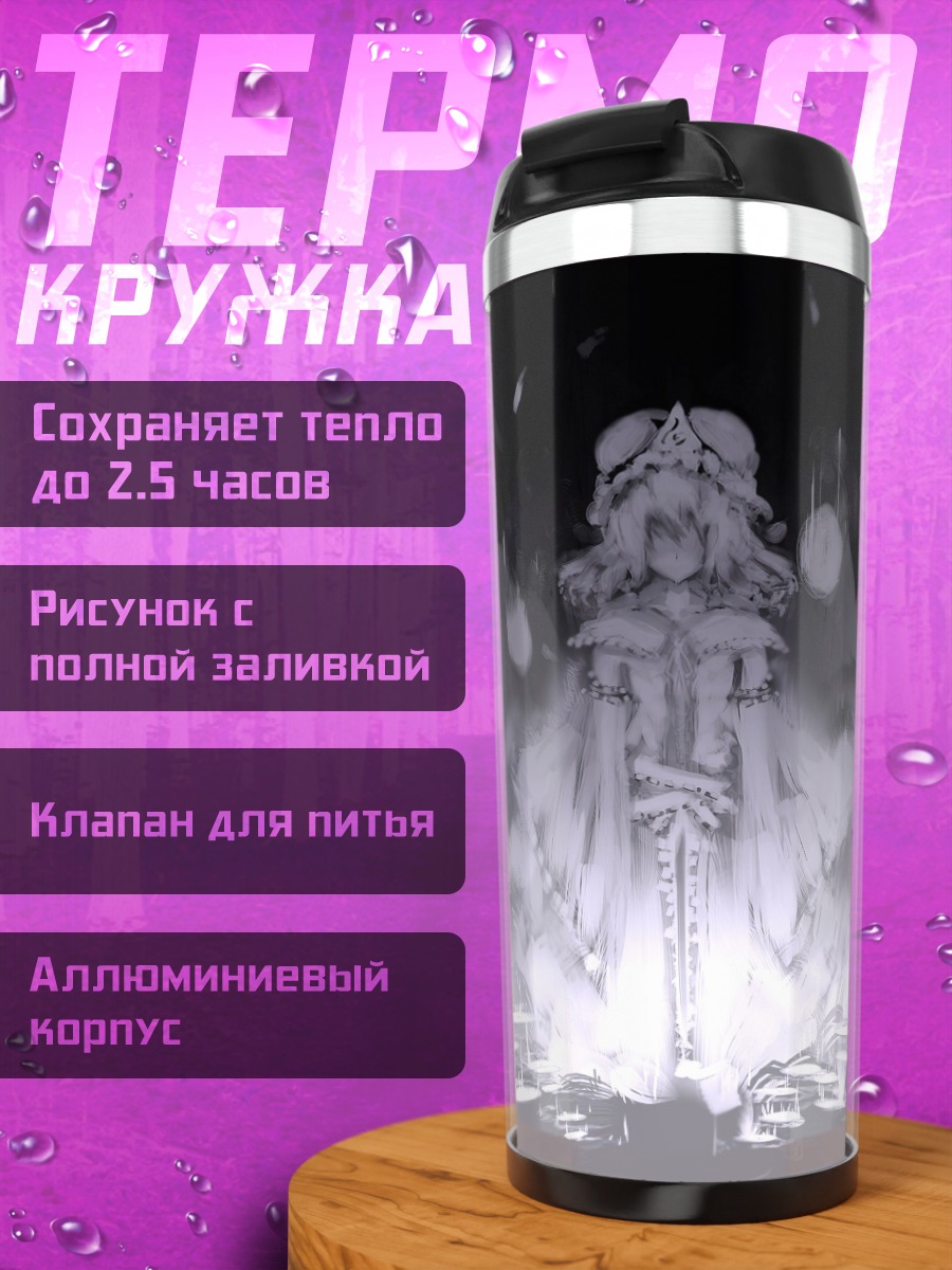 Термокружка Ююко Сайгёдзи в тумане
