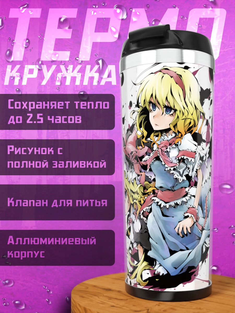 Термокружка Алиса Маргатройд и Мариса