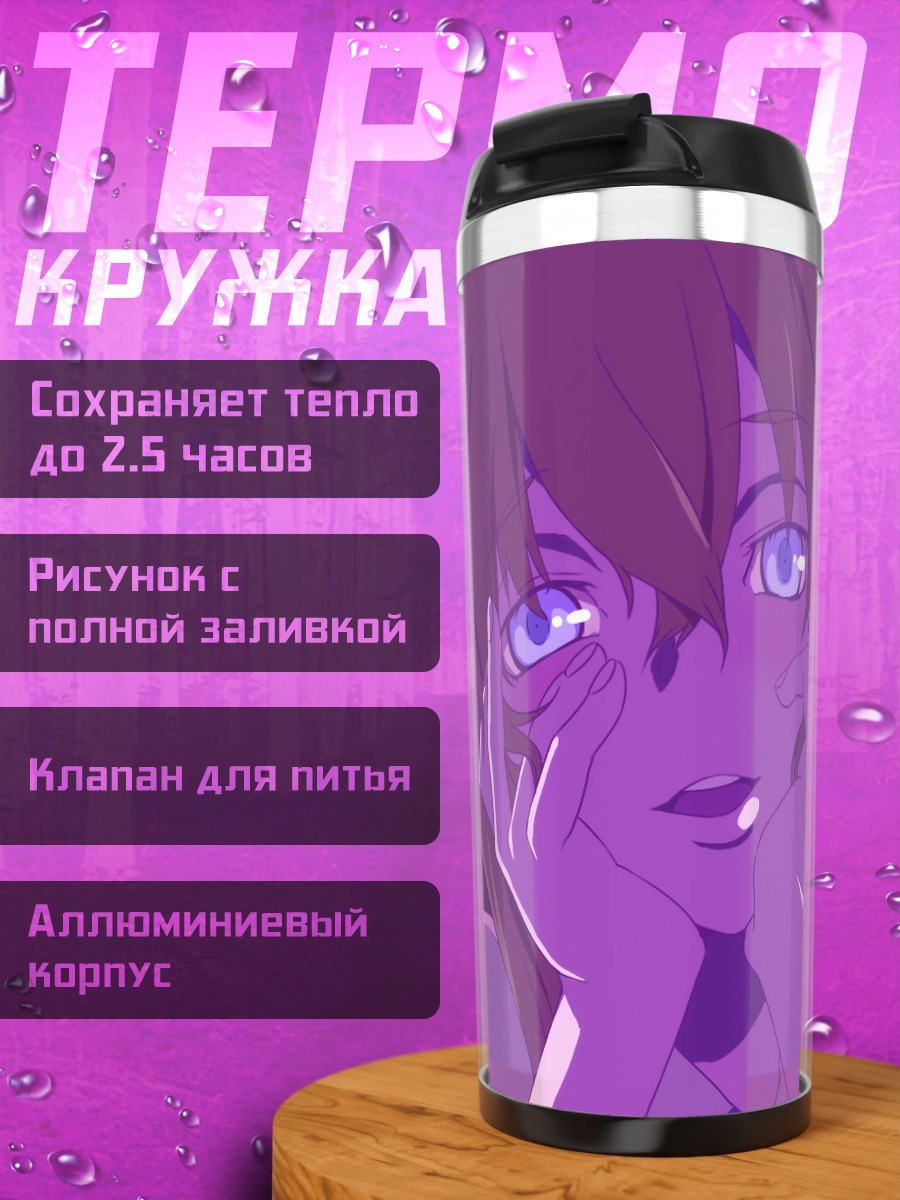 Термокружка Курису Макисэ в экстазе