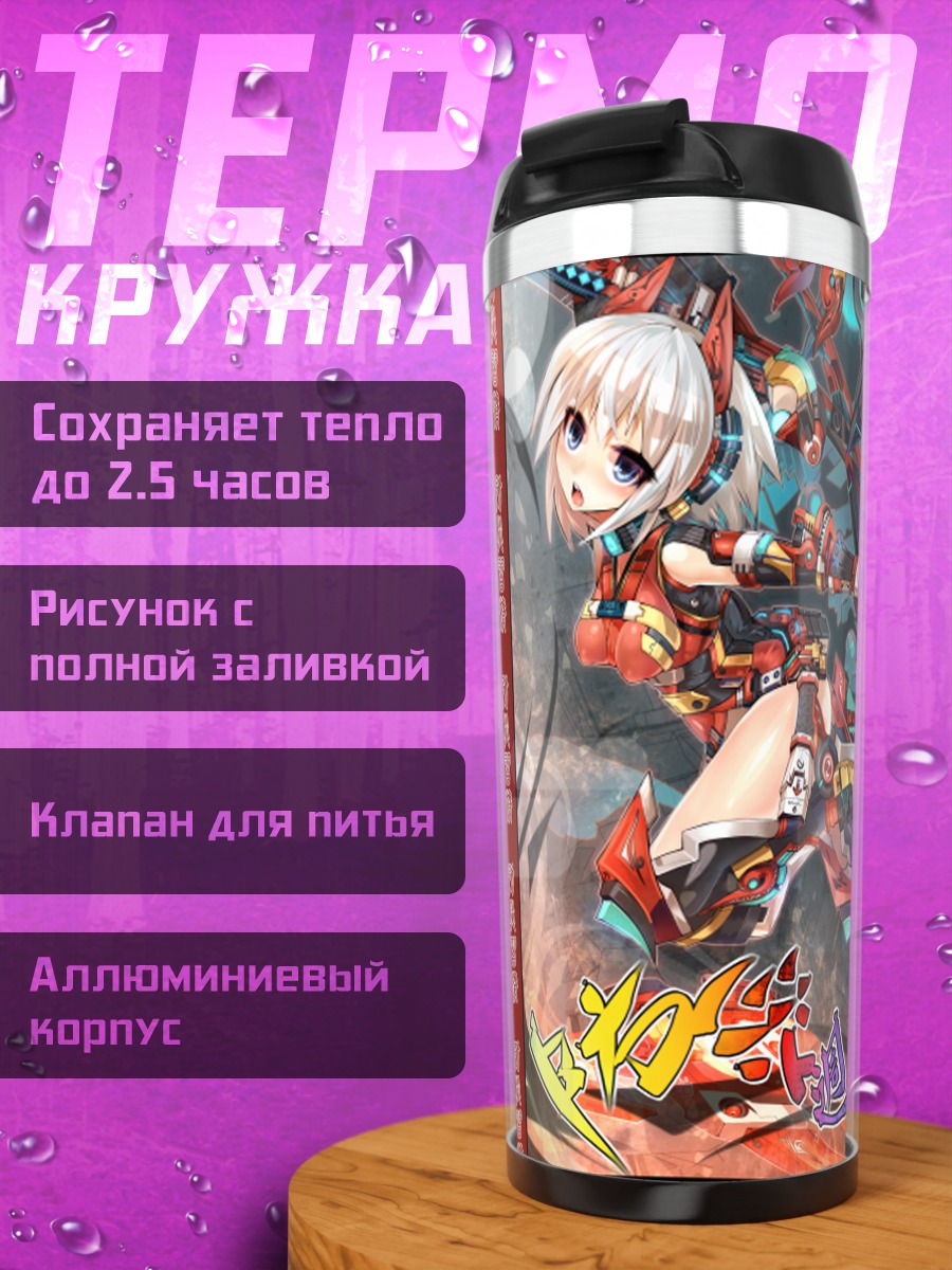 Термокружка Механическая девушка в бою
