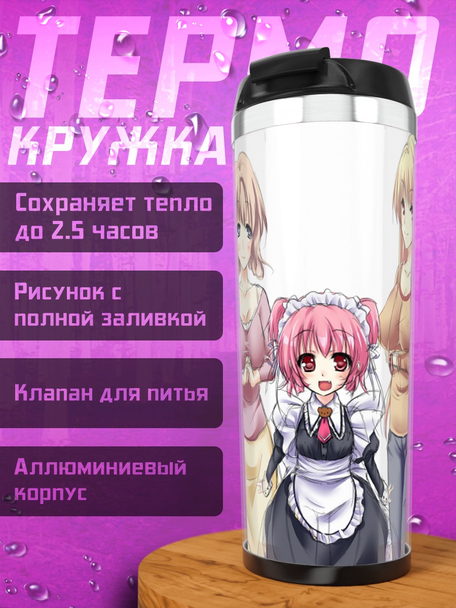 Термокружка Горничные в школе