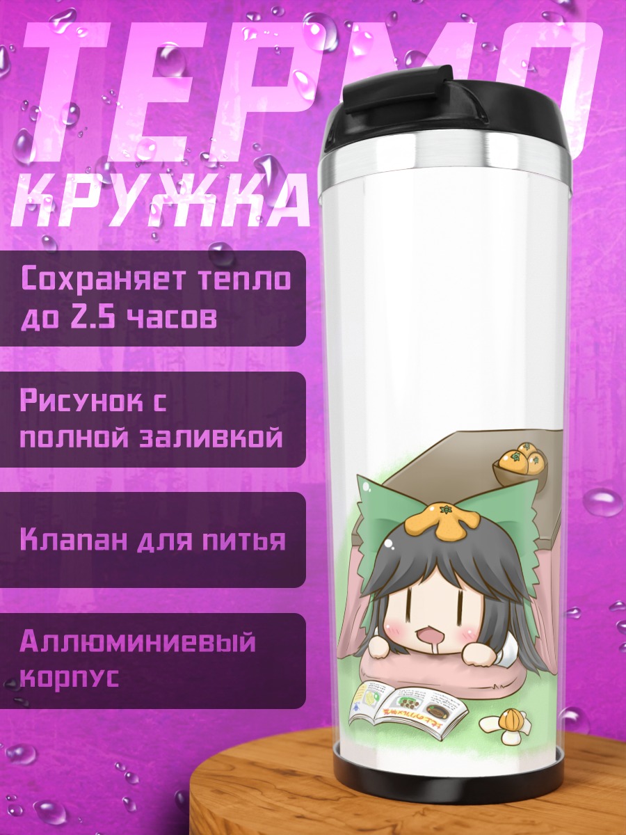 Термокружка Уцухо Рэйудзи с книгой