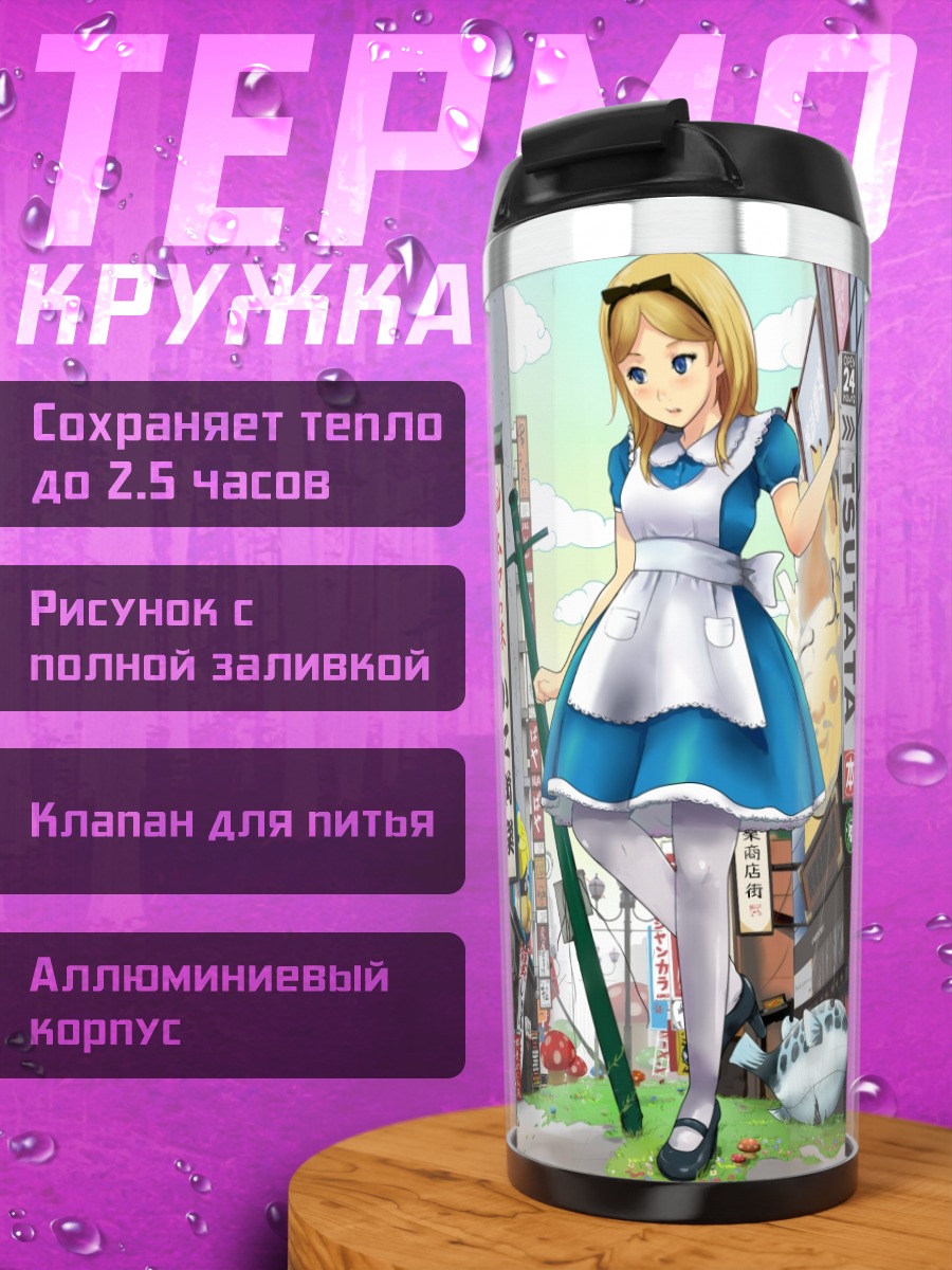 Термокружка Алиса в городе