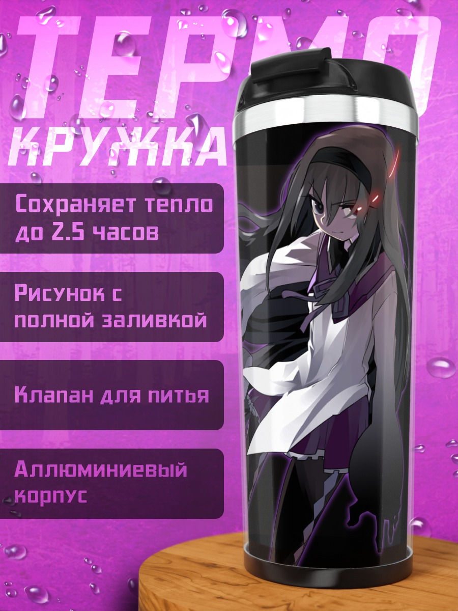 Термокружка Акеми Хомура с оружием