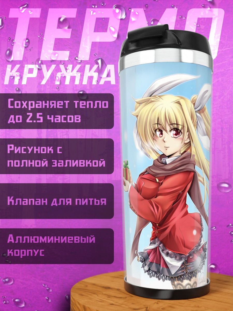 Термокружка Фейт Тестаросса с подарком