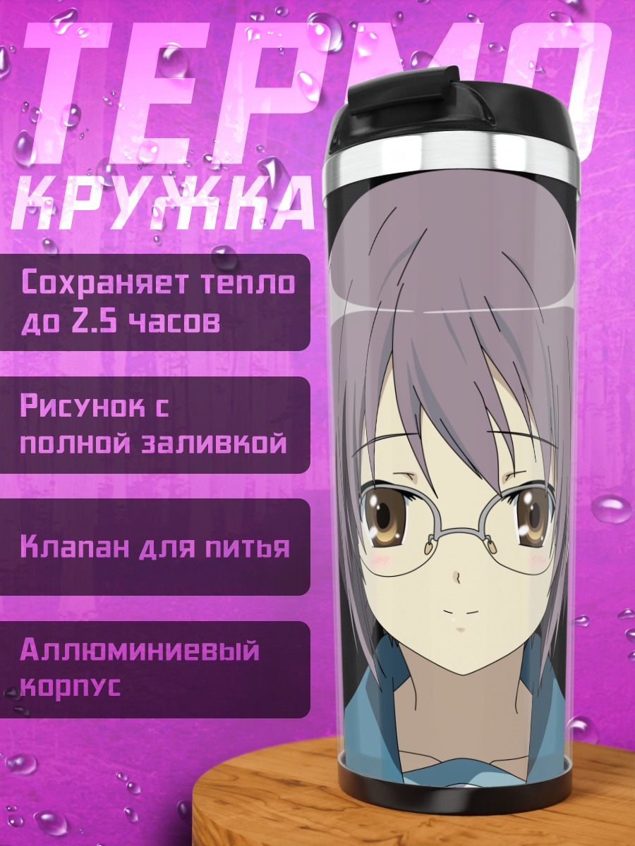 Термокружка Юки Нагато в очках