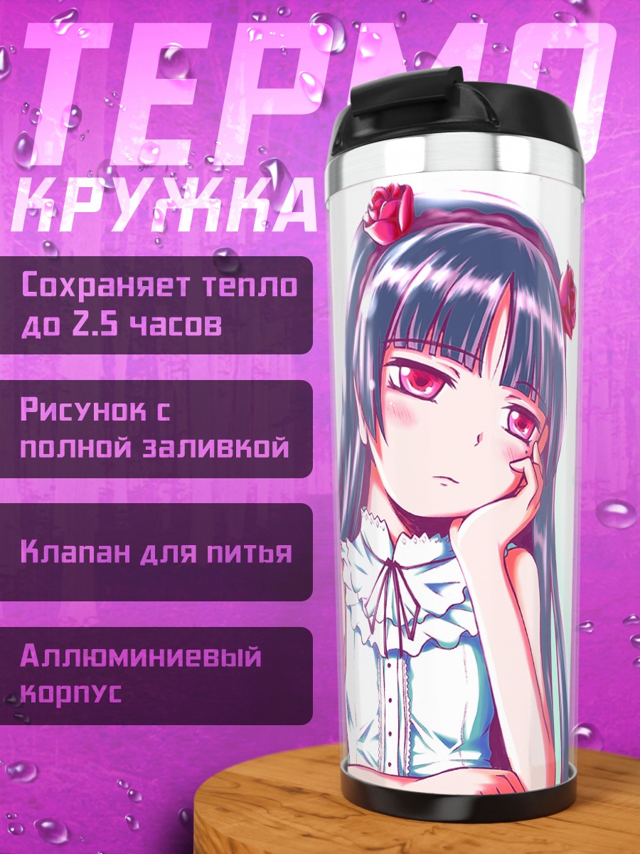 Термокружка Рури Гокоу в раздумьях