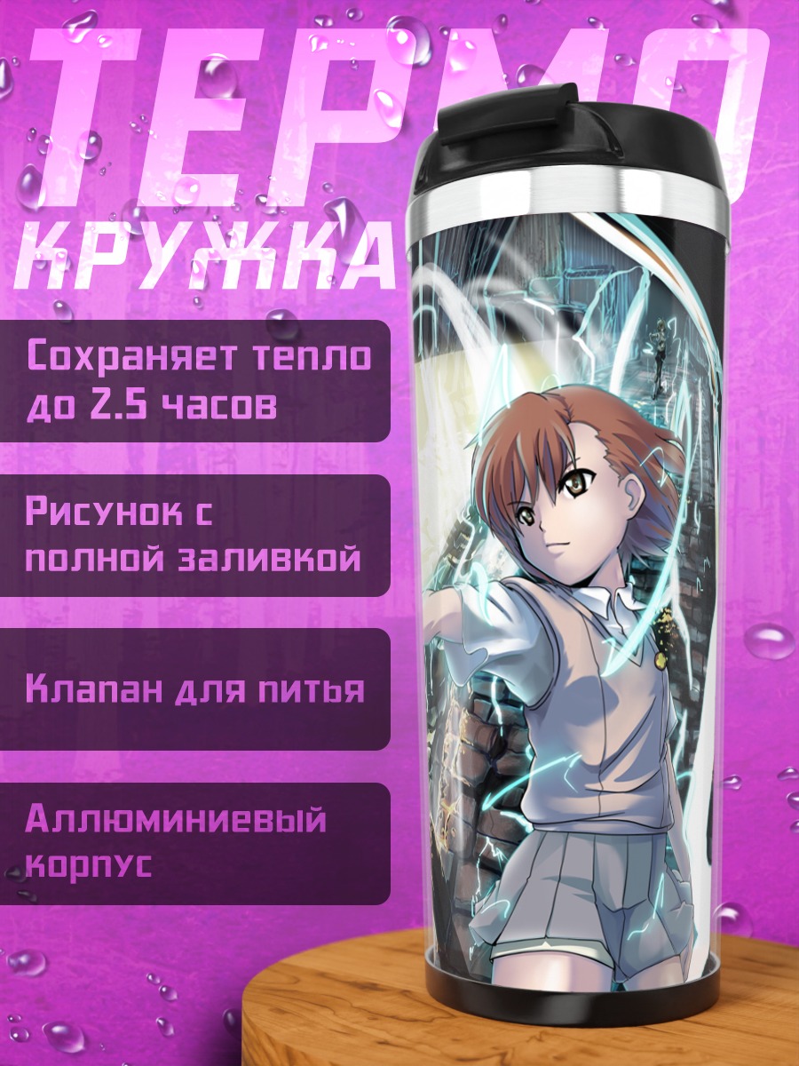Термокружка Мисака Микото и молнии