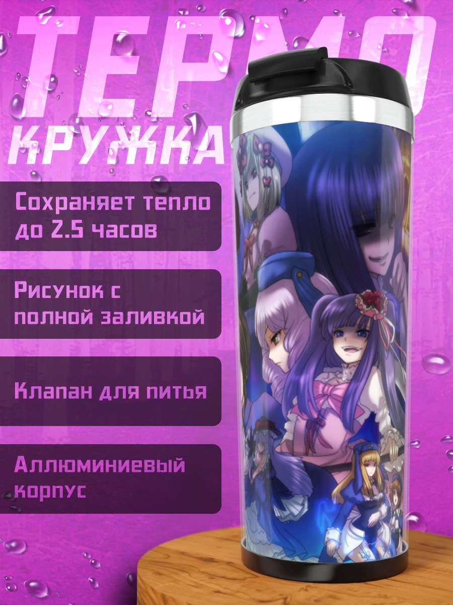 Термокружка Беатриче и союзники