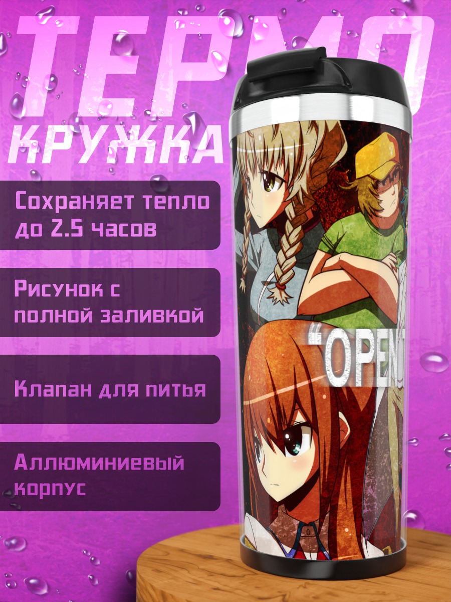 Термокружка Герои Steins;Gate