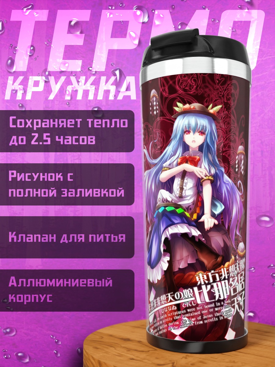 Термокружка Тенши Хинанави в небесах