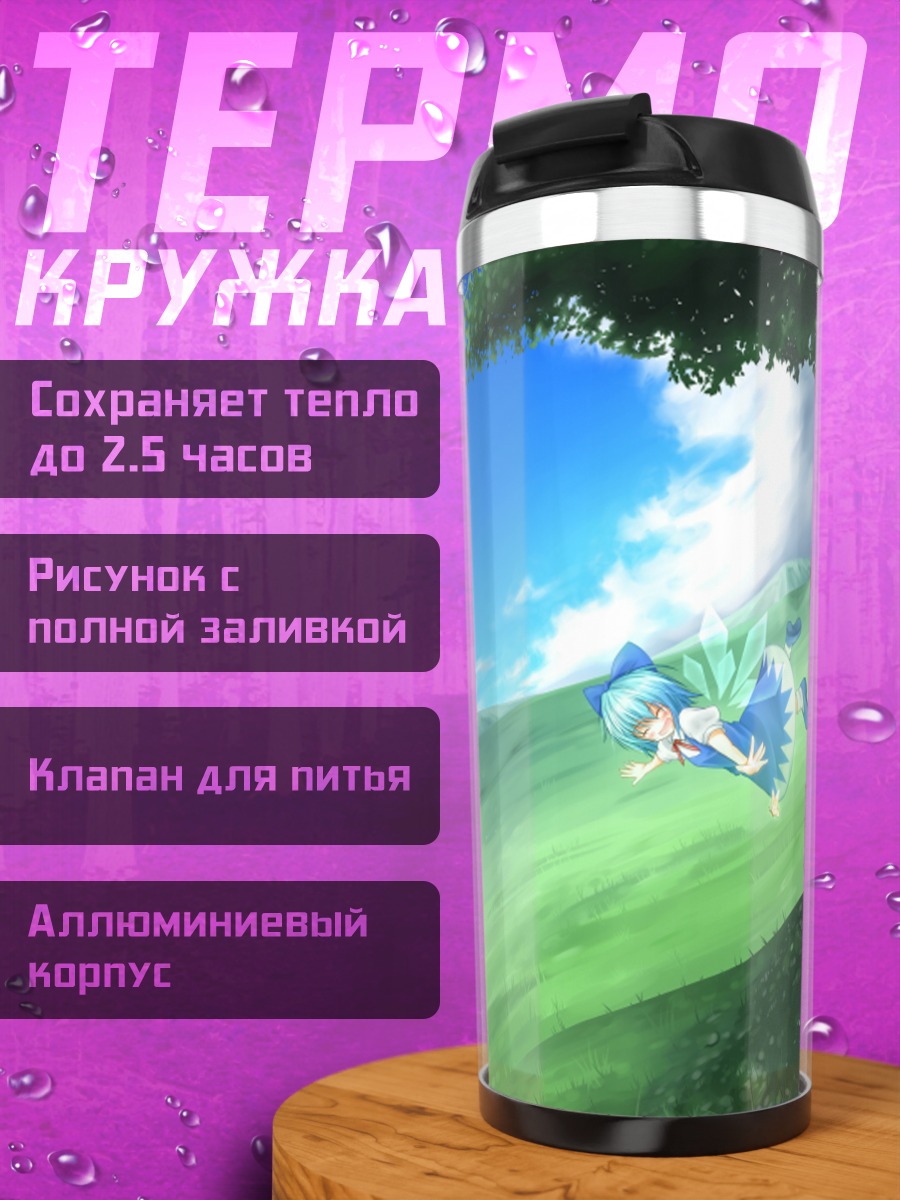 Термокружка Сирно на лугу