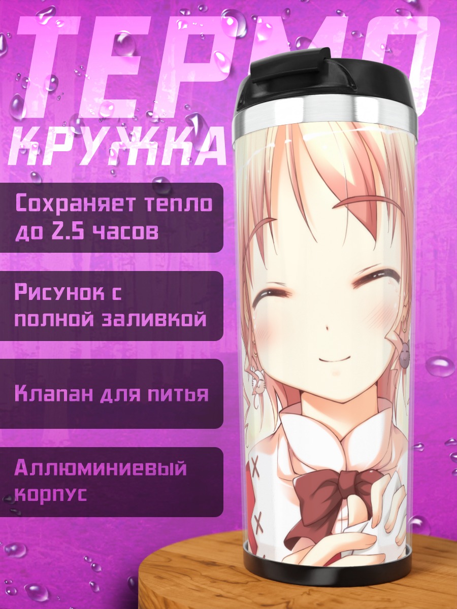 Термокружка Агнес Буланж в лучах