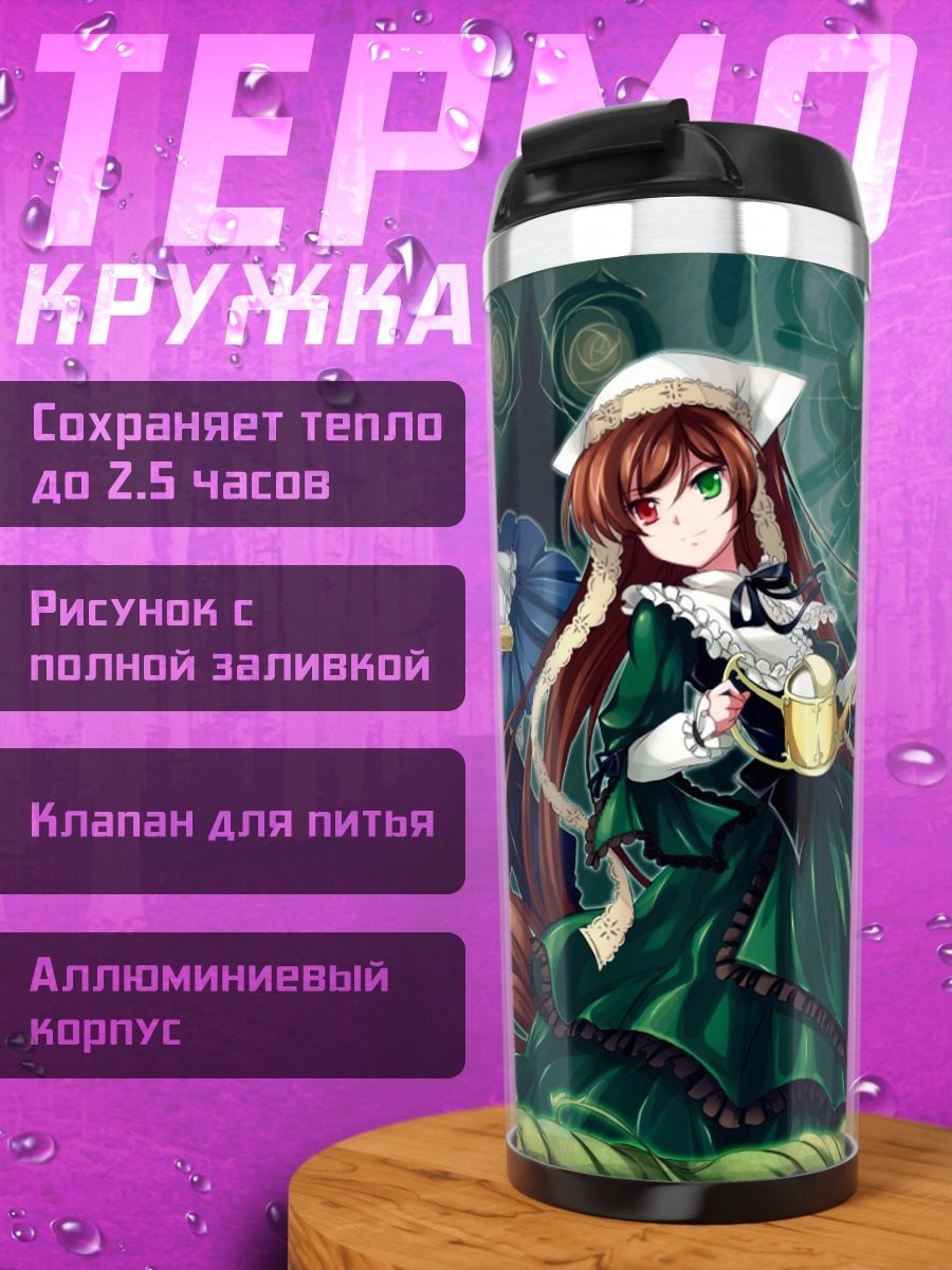 Термокружка Суйсэйсэки и Соусэйсэки