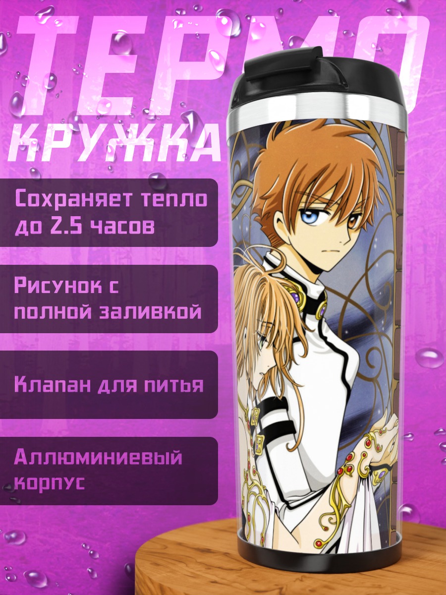 Термокружка Сакура и Шаоран