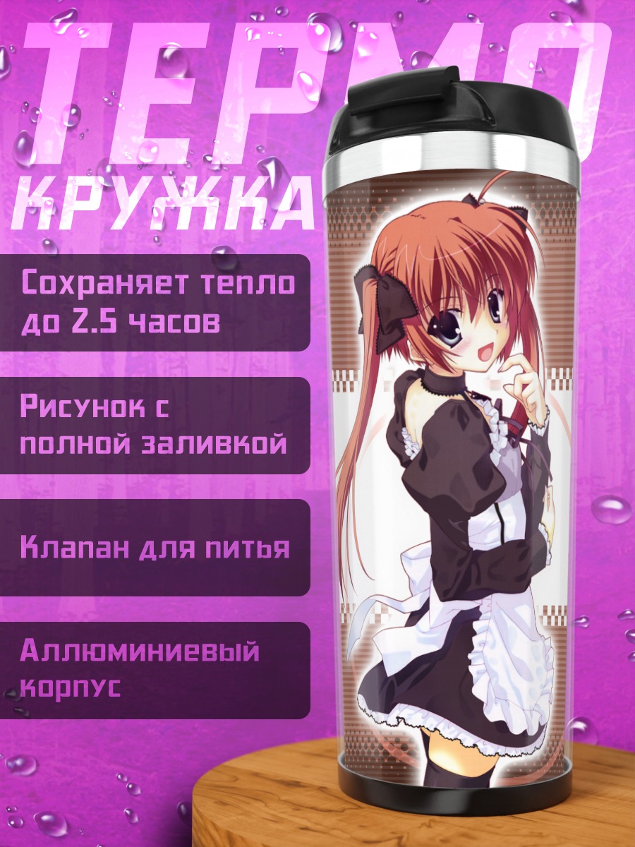 Термокружка Горничная с лентами