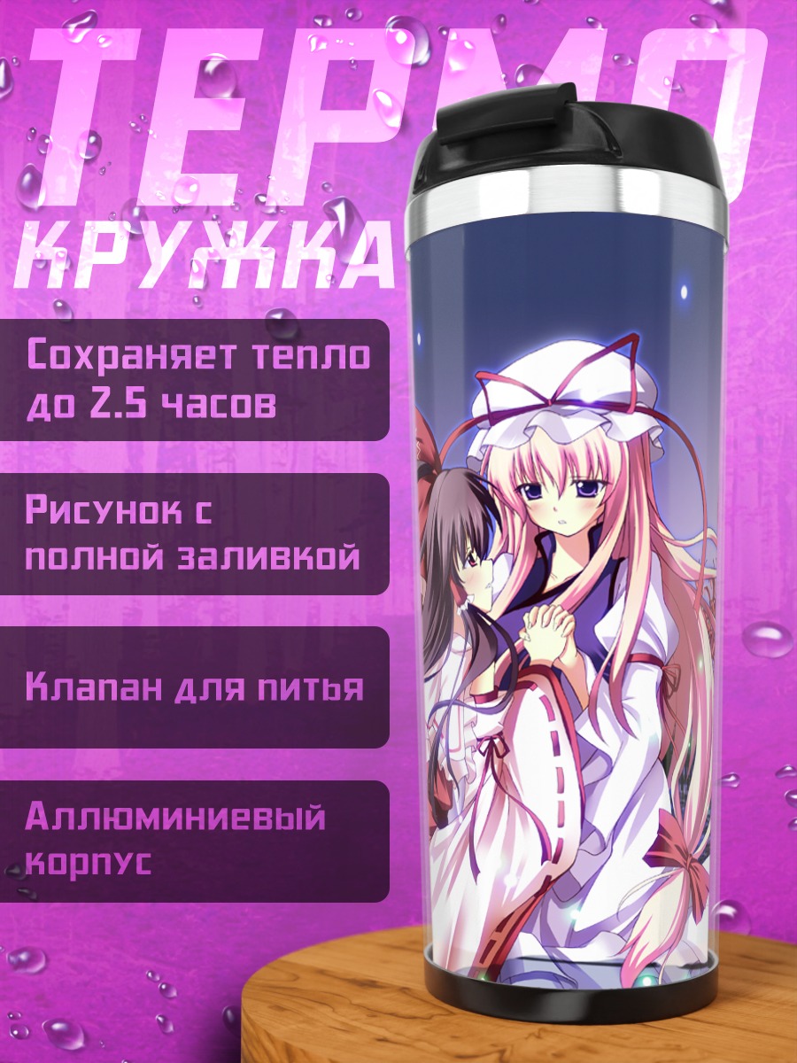 Термокружка Рейму Хакурэй и Юкари Якумо