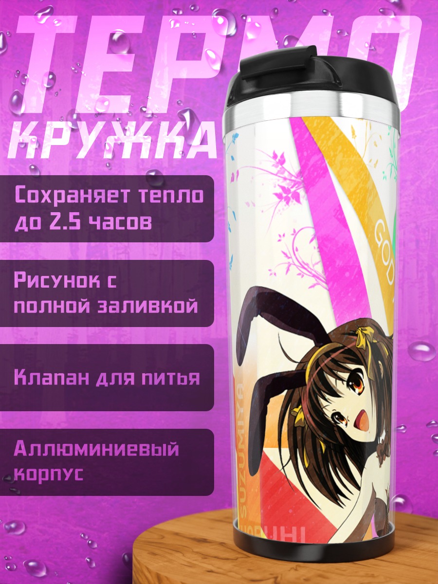 Термокружка Харухи Судзумия с гитарой
