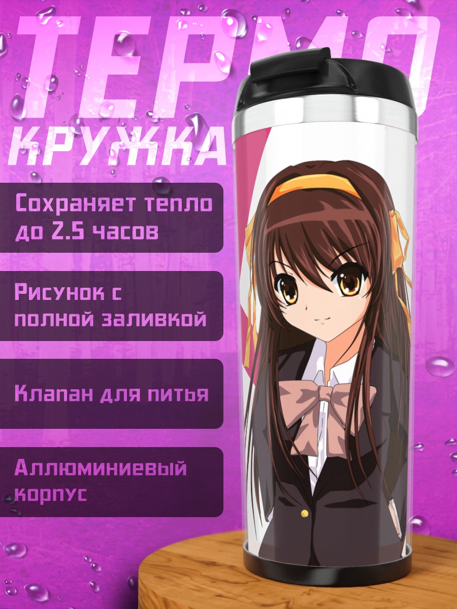 Термокружка Харухи Судзумия в школе