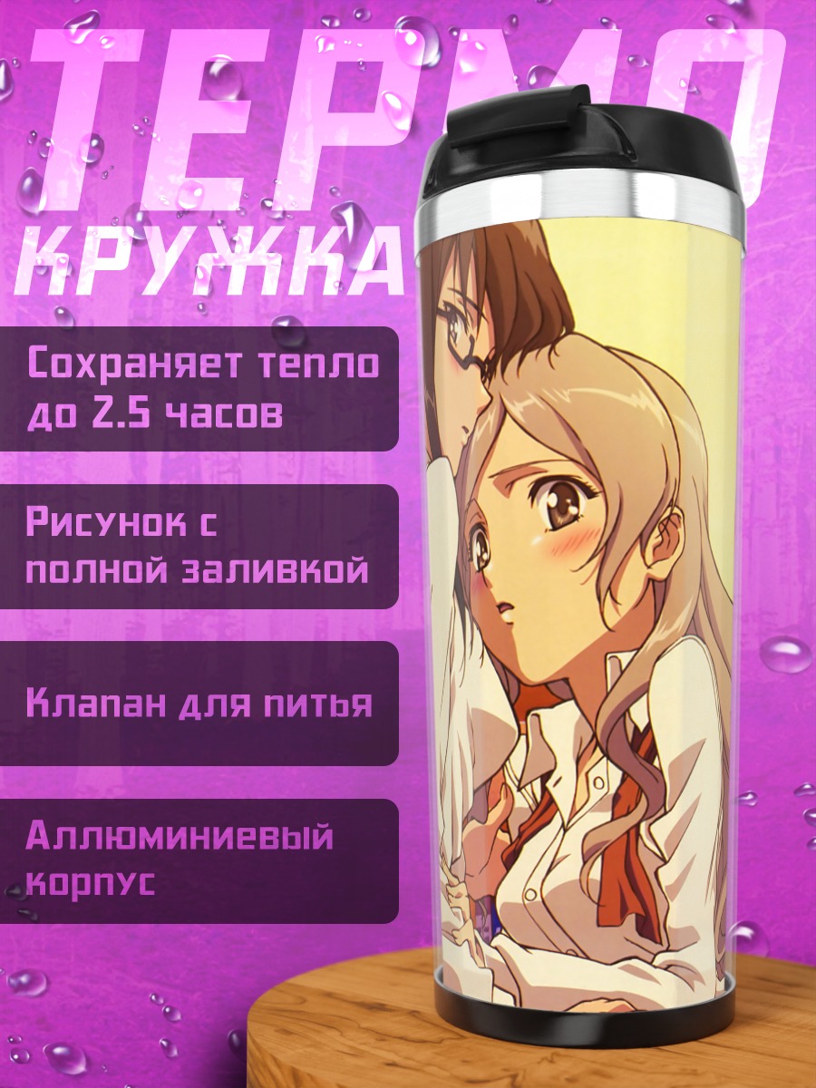 Термокружка Сумика Мурасамэ и Ушио Казама