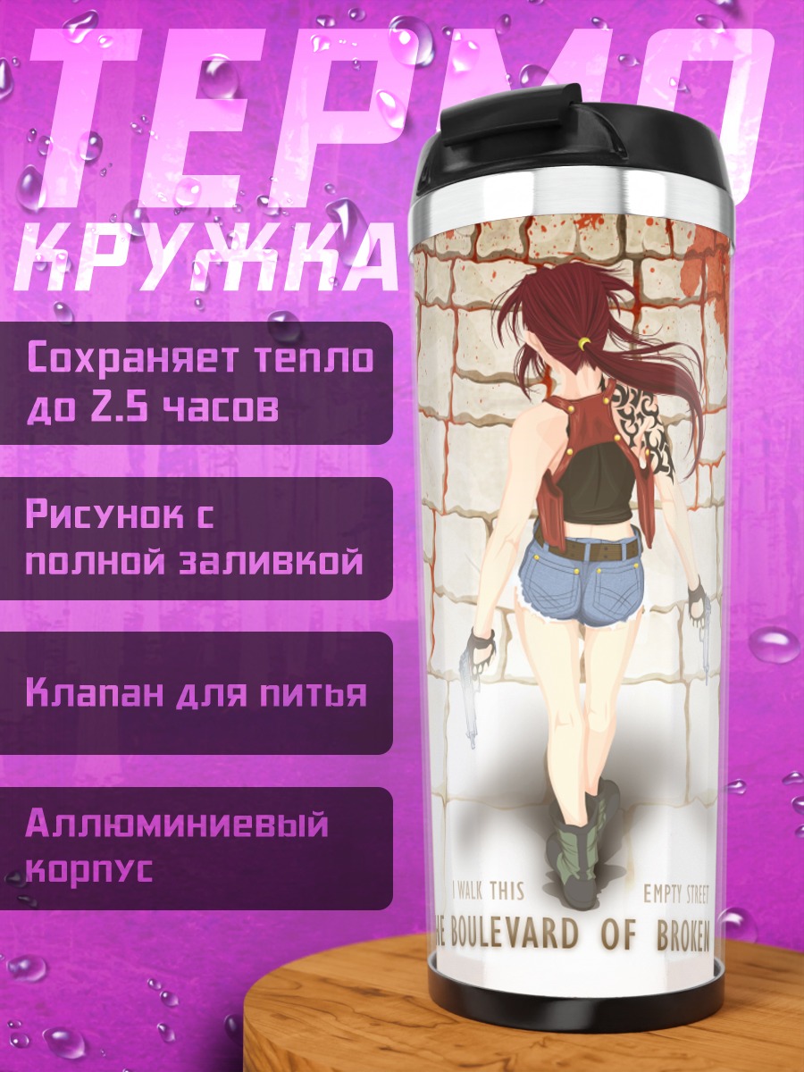 Термокружка Реви на бульваре