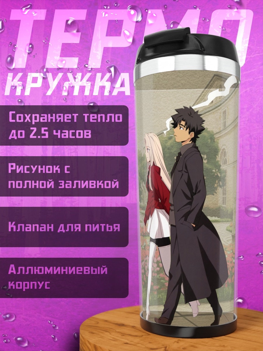 Термокружка Кирицугу и Ирисвиль