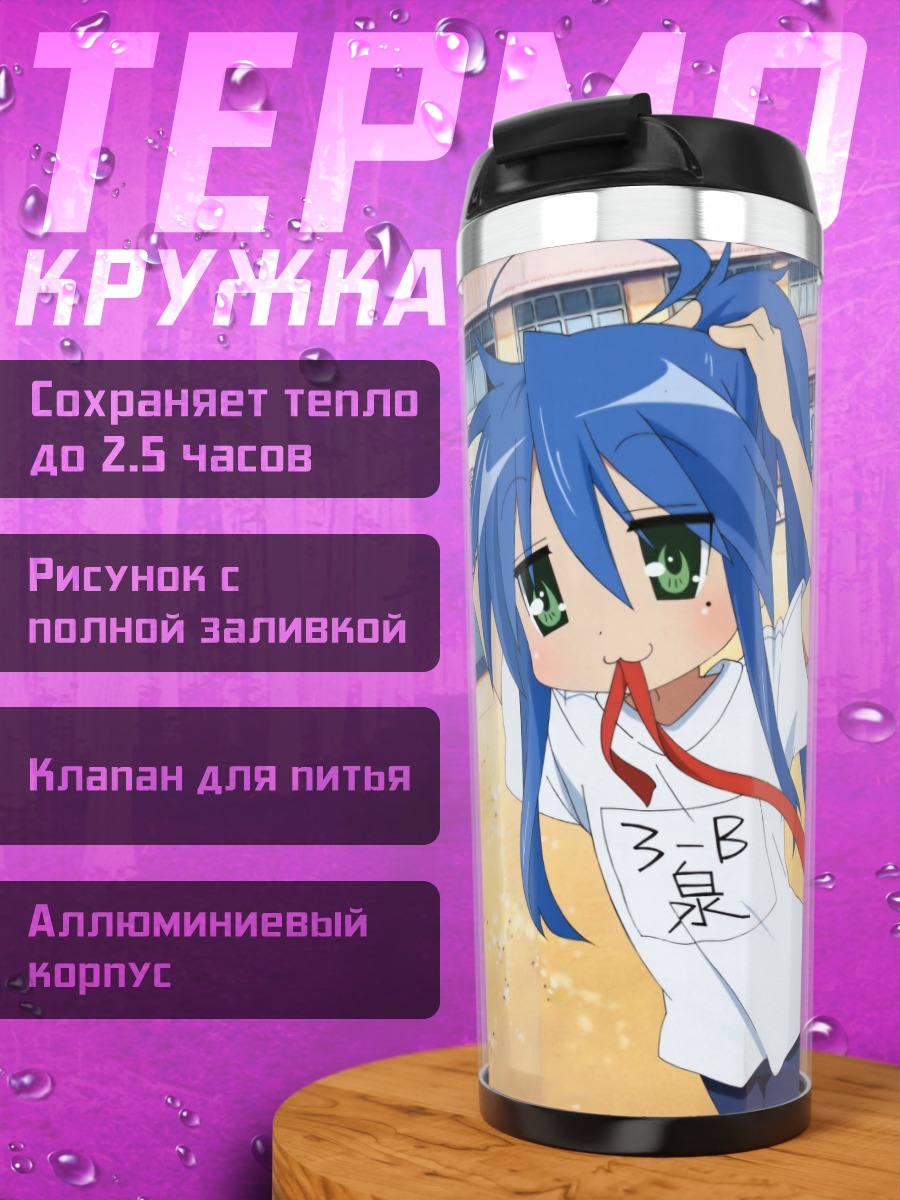 Термокружка Коната Идзуми и подруги